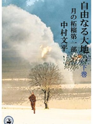 cover image of 月の柘榴下巻